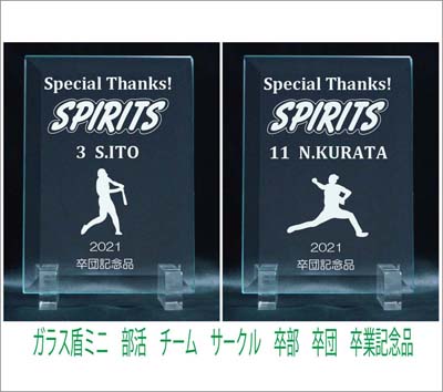 ガラス盾　野球　部活　サークル　卒団　卒業記念品