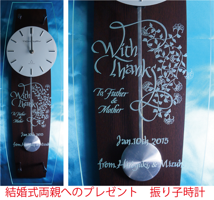 結婚式両親へプレゼント　カリグラフィーデザイン彫刻　振り子時計