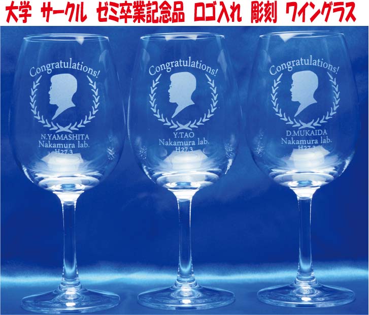 卒部　卒団　ゼミ　サークル　研究室　ロゴ入れ　記念品　ワイングラス