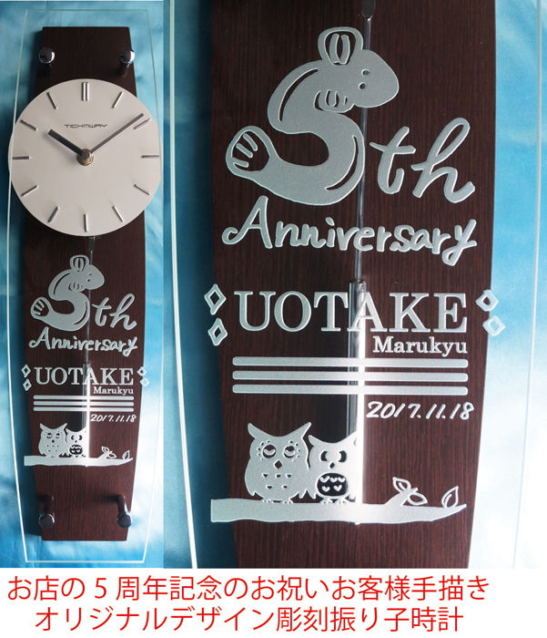 お店の5周年　お祝い　オリジナル　記念品　振り子時計