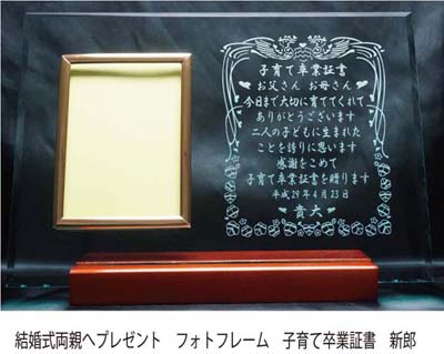 結婚式両親へプレゼント 新郎 フォトフレーム 子育て卒業証書