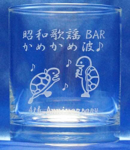 お店　4周年　記念　お祝い　オリジナル　グラス