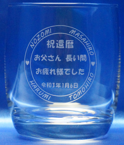 還暦祝い　ロックグラス　お父さんへ