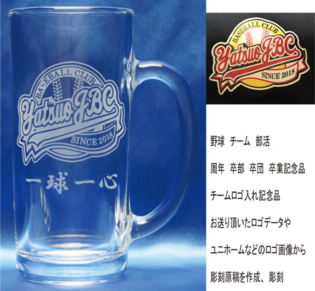 ロゴ入れ　ビアジョッキ　記念品