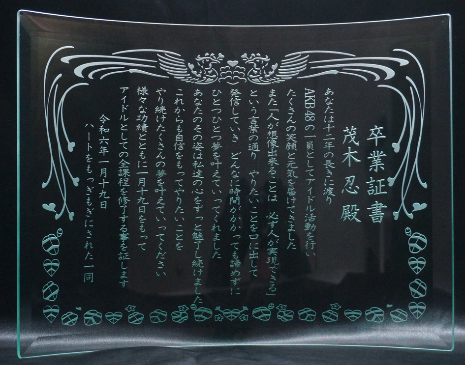 アイドル　AKB　卒業証書　ガラス盾