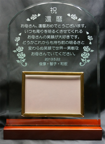 お母さんへの 還暦祝いフォトフレーム