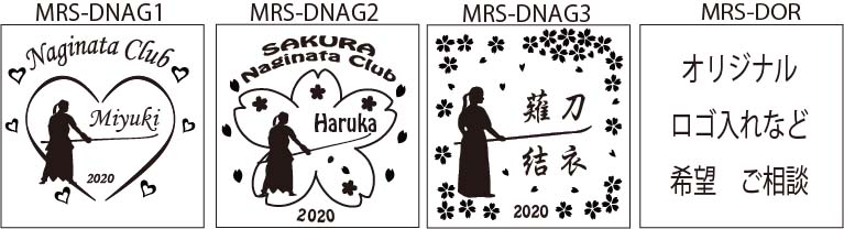 デザインサンプル MRS薙刀
